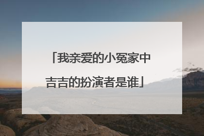 我亲爱的小冤家中吉吉的扮演者是谁