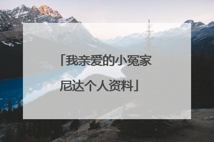 我亲爱的小冤家尼达个人资料