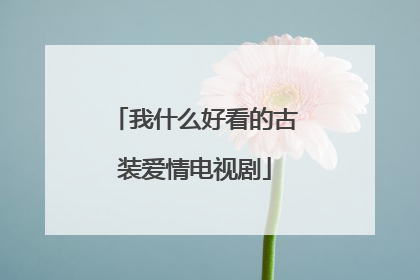 我什么好看的古装爱情电视剧