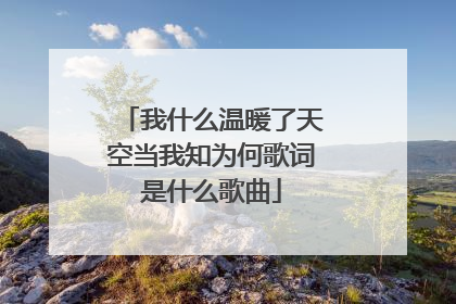 我什么温暖了天空当我知为何歌词是什么歌曲