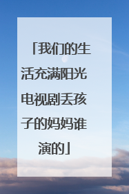 我们的生活充满阳光电视剧丢孩子的妈妈谁演的