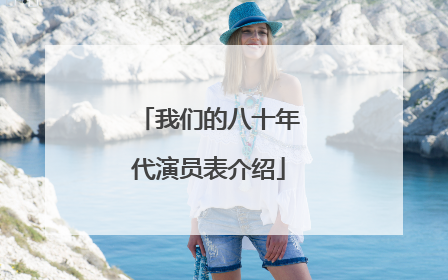 我们的八十年代演员表介绍