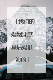 我们的婚姻沈彗星后妈谁演的