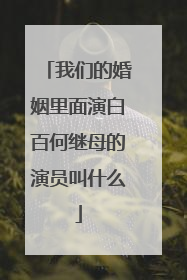 我们的婚姻里面演白百何继母的演员叫什么