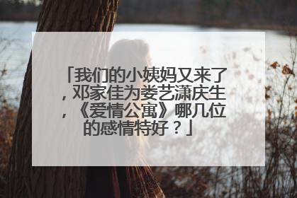 我们的小姨妈又来了，邓家佳为娄艺潇庆生，《爱情公寓》哪几位的感情特好？