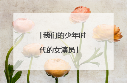 我们的少年时代的女演员