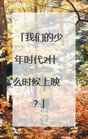 我们的少年时代2什么时候上映？