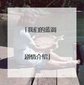 我们的蓝调剧情介绍