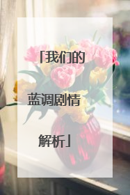 我们的蓝调剧情解析