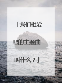 我们相爱吧的主题曲叫什么?