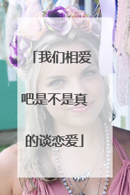 我们相爱吧是不是真的谈恋爱