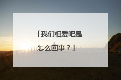 我们相爱吧是怎么回事？
