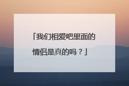 我们相爱吧里面的情侣是真的吗？