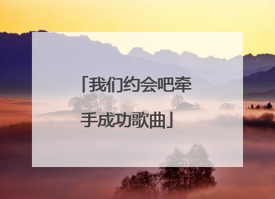 我们约会吧牵手成功歌曲