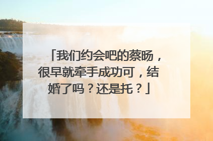 我们约会吧的蔡旸,很早就牵手成功可,结婚了吗?还是托?