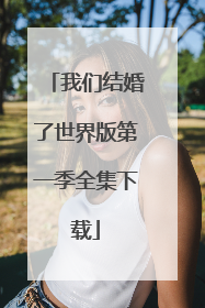 我们结婚了世界版第一季全集下载