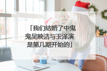 我们结婚了中鬼鬼吴映洁与玉泽演是第几期开始的