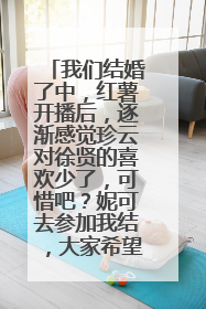 我们结婚了中，红薯开播后，逐渐感觉珍云对徐贤的喜欢少了，可惜吧？妮可去参加我结，大家希望是哪个搭档