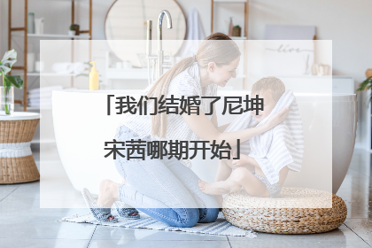 我们结婚了尼坤宋茜哪期开始