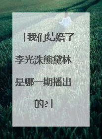 我们结婚了李光洙熊黛林是哪一期播出的?