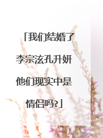 我们结婚了李宗泫孔升妍他们现实中是情侣吗?