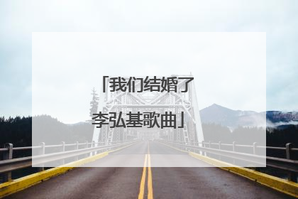 我们结婚了李弘基歌曲