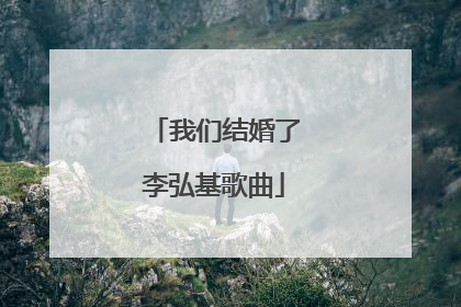 我们结婚了李弘基歌曲