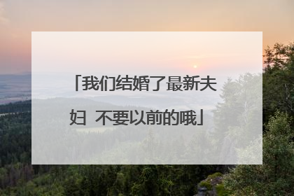 我们结婚了最新夫妇 不要以前的哦