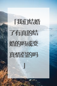 我们结婚了有真的结婚的吗或变真情侣的吗