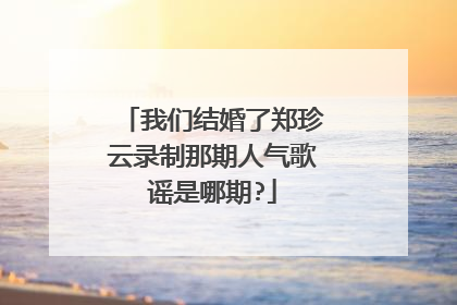 我们结婚了郑珍云录制那期人气歌谣是哪期?
