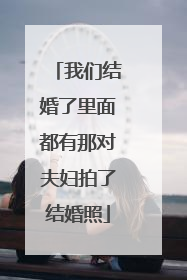 我们结婚了里面都有那对夫妇拍了结婚照