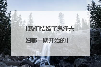 我们结婚了鬼泽夫妇哪一期开始的