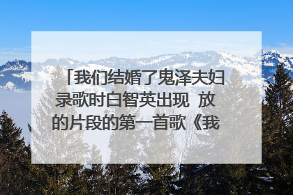 我们结婚了鬼泽夫妇录歌时白智英出现 放的片段的第一首歌《我耳边的candy》是哪的现场版？