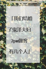 我们结婚了鬼泽夫妇2pm做客有几个人