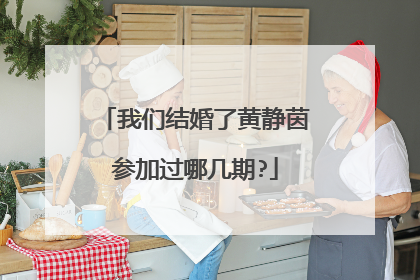 我们结婚了黄静茵参加过哪几期?