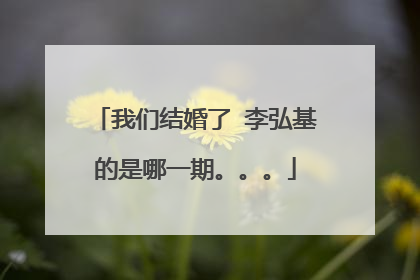 我们结婚了 李弘基的是哪一期。。。