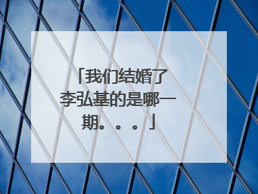 我们结婚了 李弘基的是哪一期。。。