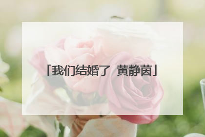 我们结婚了 黄静茵