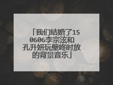 我们结婚了150606李宗泫和孔升妍玩壁咚时放的背景音乐