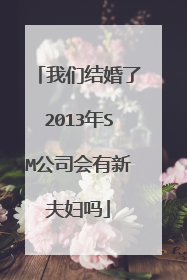 我们结婚了2013年SM公司会有新夫妇吗