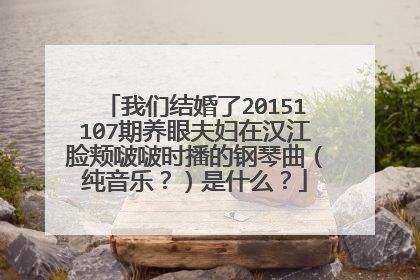 我们结婚了20151107期养眼夫妇在汉江脸颊啵啵时播的钢琴曲（纯音乐？）是什么？