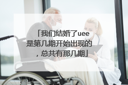 我们结婚了uee是第几期开始出现的,总共有那几期