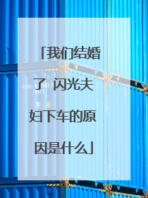 我们结婚了 闪光夫妇下车的原因是什么
