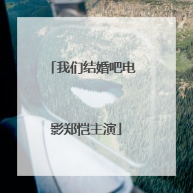 我们结婚吧电影郑恺主演