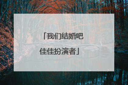 我们结婚吧佳佳扮演者