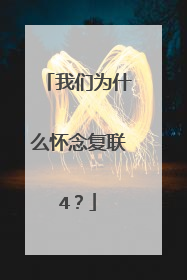 我们为什么怀念复联4?