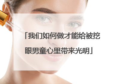 我们如何做才能给被挖眼男童心里带来光明