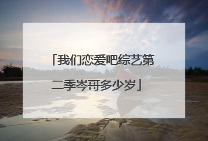 我们恋爱吧综艺第二季岑哥多少岁