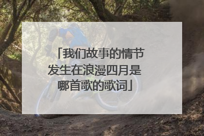 我们故事的情节发生在浪漫四月是哪首歌的歌词