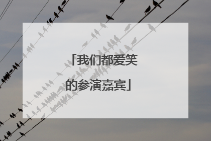 我们都爱笑的参演嘉宾